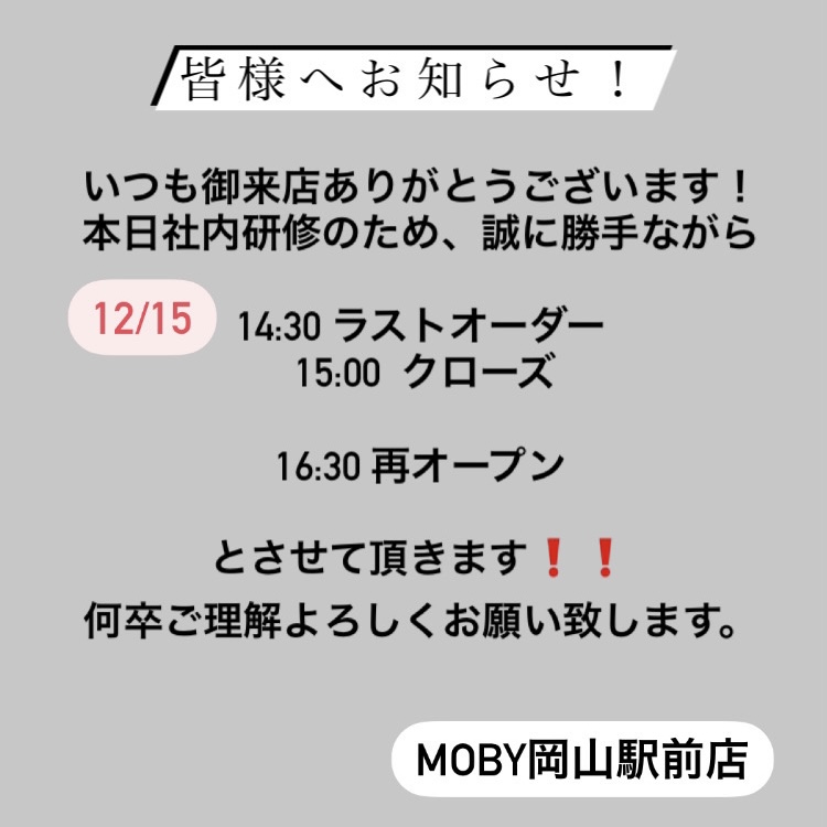 12 15 営業時間一部変更について 岡山の飲食 フードサービス会社 六基