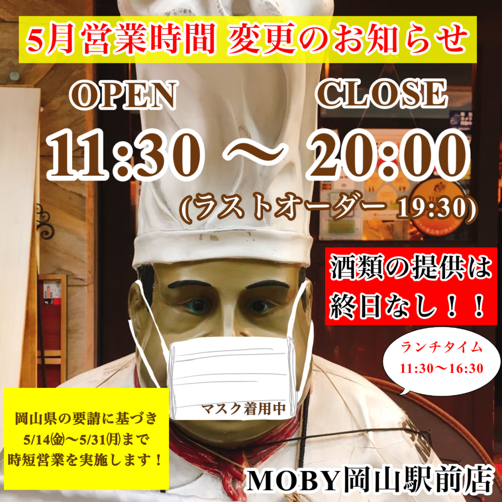 MOBY岡山駅前店 時短営業のお知らせ | 岡山の飲食・フードサービス会社